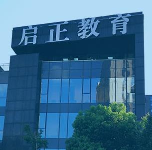 啟正教育 專業(yè)培訓(xùn)形象，從優(yōu)質(zhì)圖片與裝修設(shè)計(jì)開始